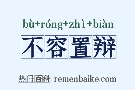 不容置辩是什么意思的图片
